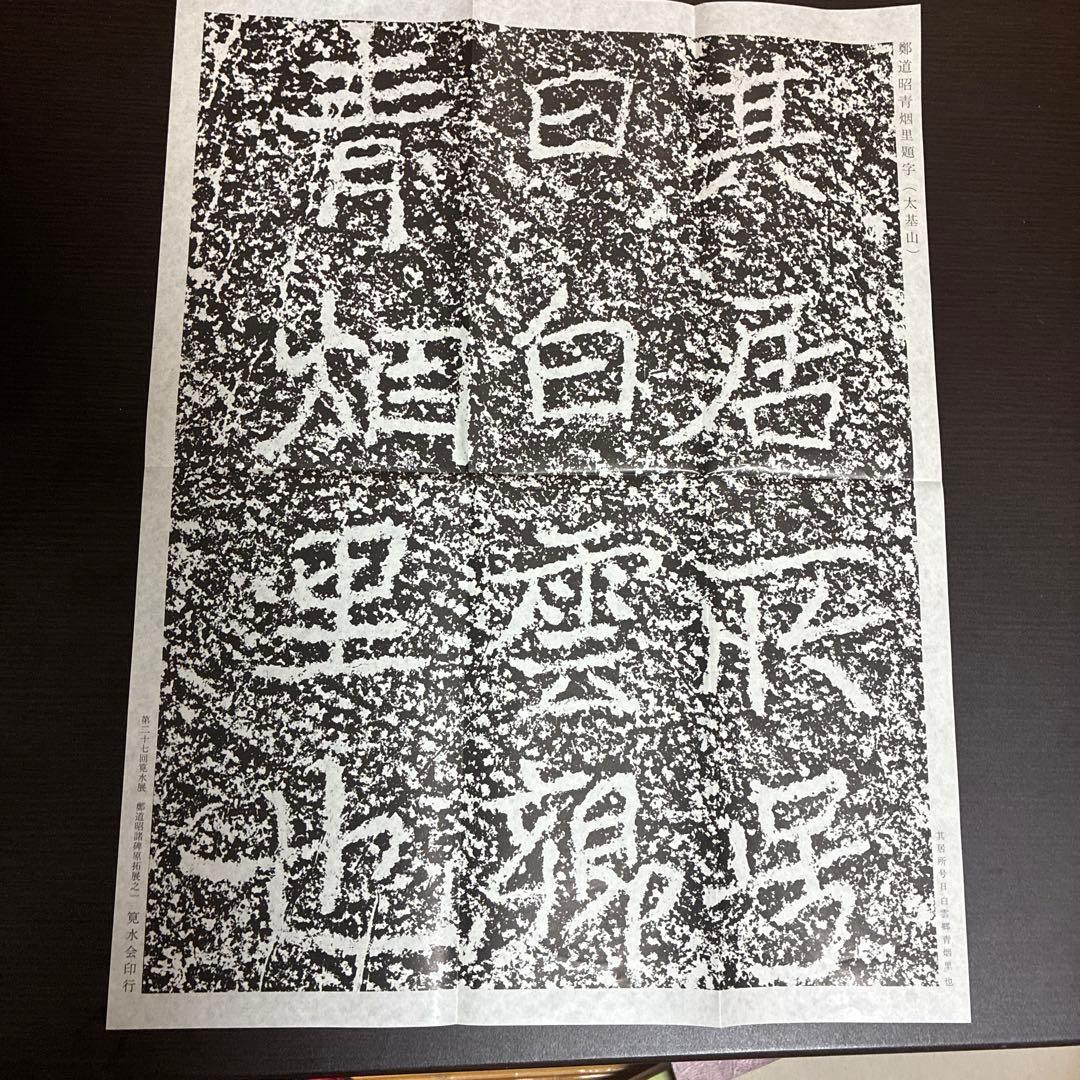 鄭道昭 拓本 『北魏 鄭道昭登太基山詩』 『北魏 鄭道昭東堪石室銘』 2冊セット