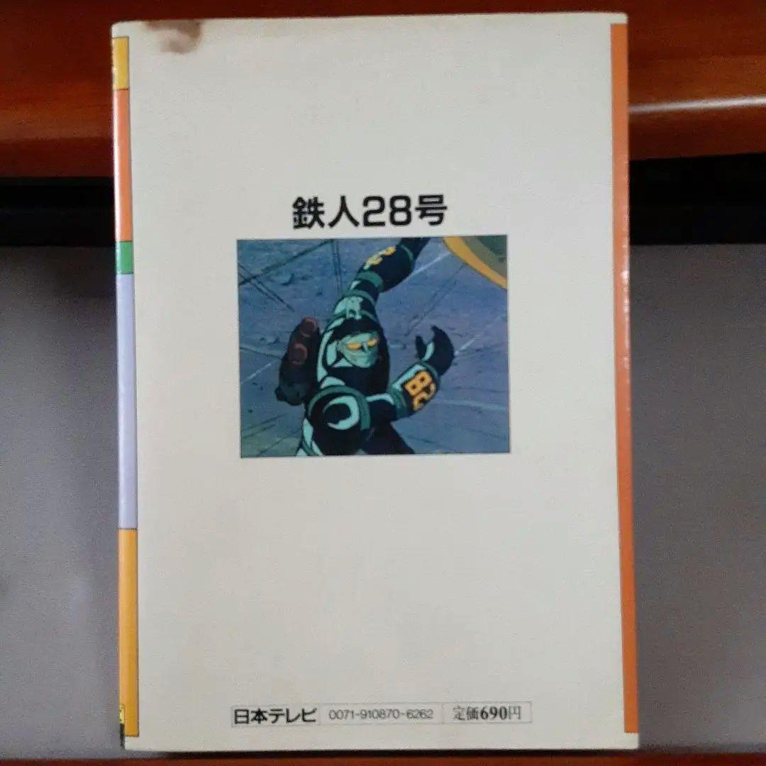 横山光輝 鉄人28号 〈7〉 ブランチの最期　日本テレビコミックス アニメ版