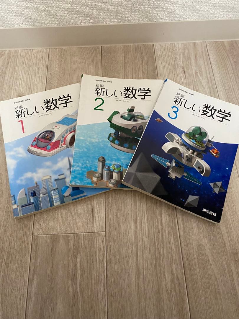 【即日発送】東京書籍 中学数学 指導書 教師用 教材 中古　３冊