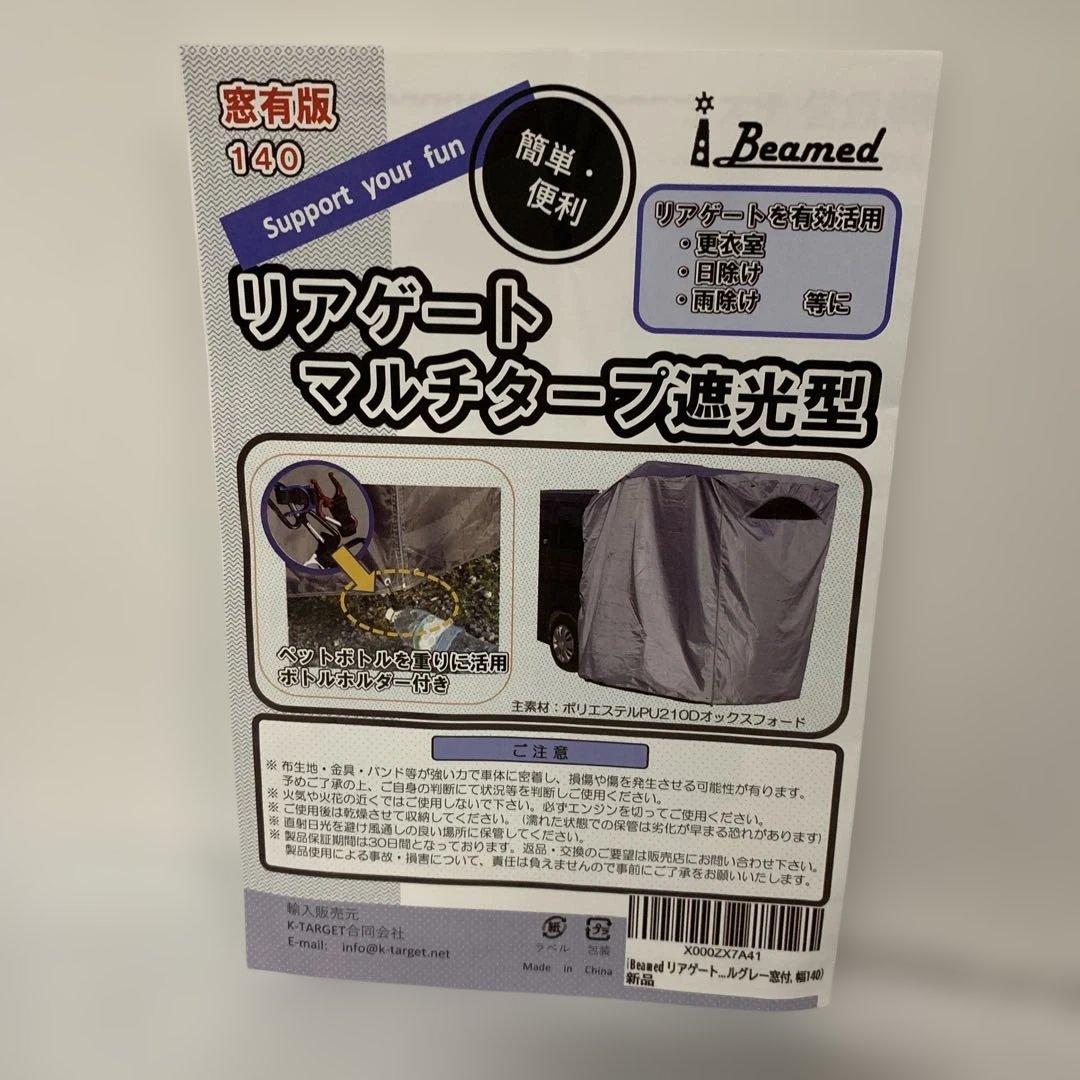 iBeamedリアゲータープマルチタープ (遮光メタルグレー窓付, 幅140)