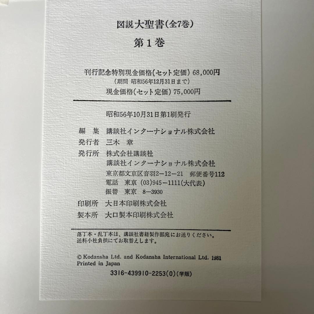 図説 大聖書 全7巻 講談社