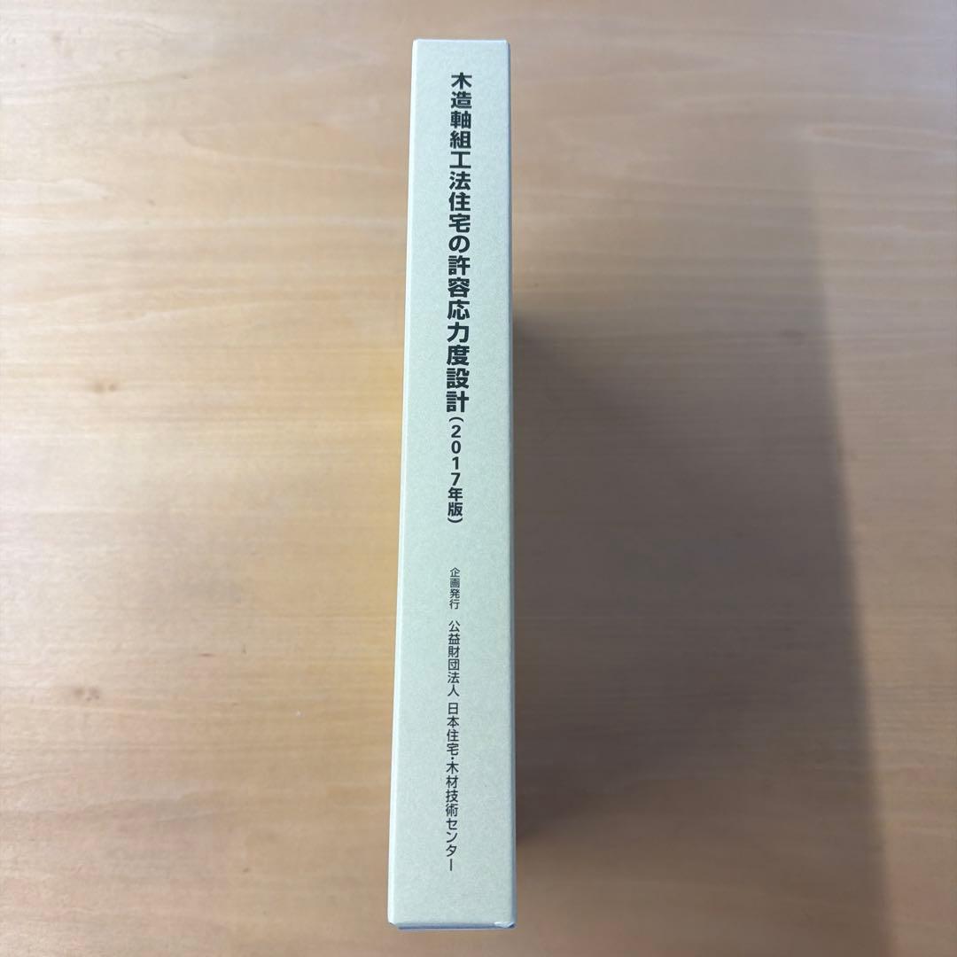木造軸組工法住宅の許容応力度設計 (2017年版)