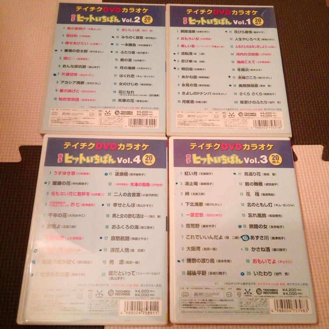 テイチク カラオケ 1～8 ７枚セット