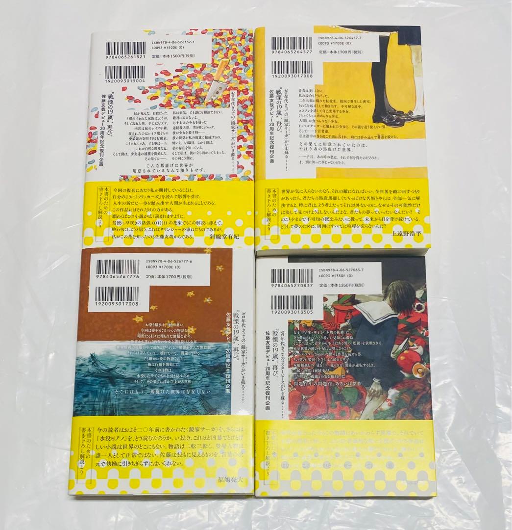 【全初版】鏡家サーガ、復刊４冊／佐藤友哉