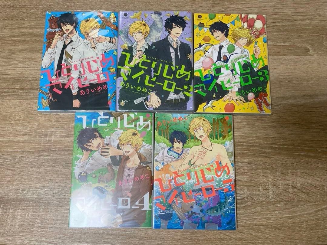ひとりじめマイヒーロー 14巻セット