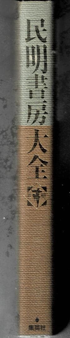 ■絶版■「民明書房大全」宮下あきら■集英社■※魁!!男塾■