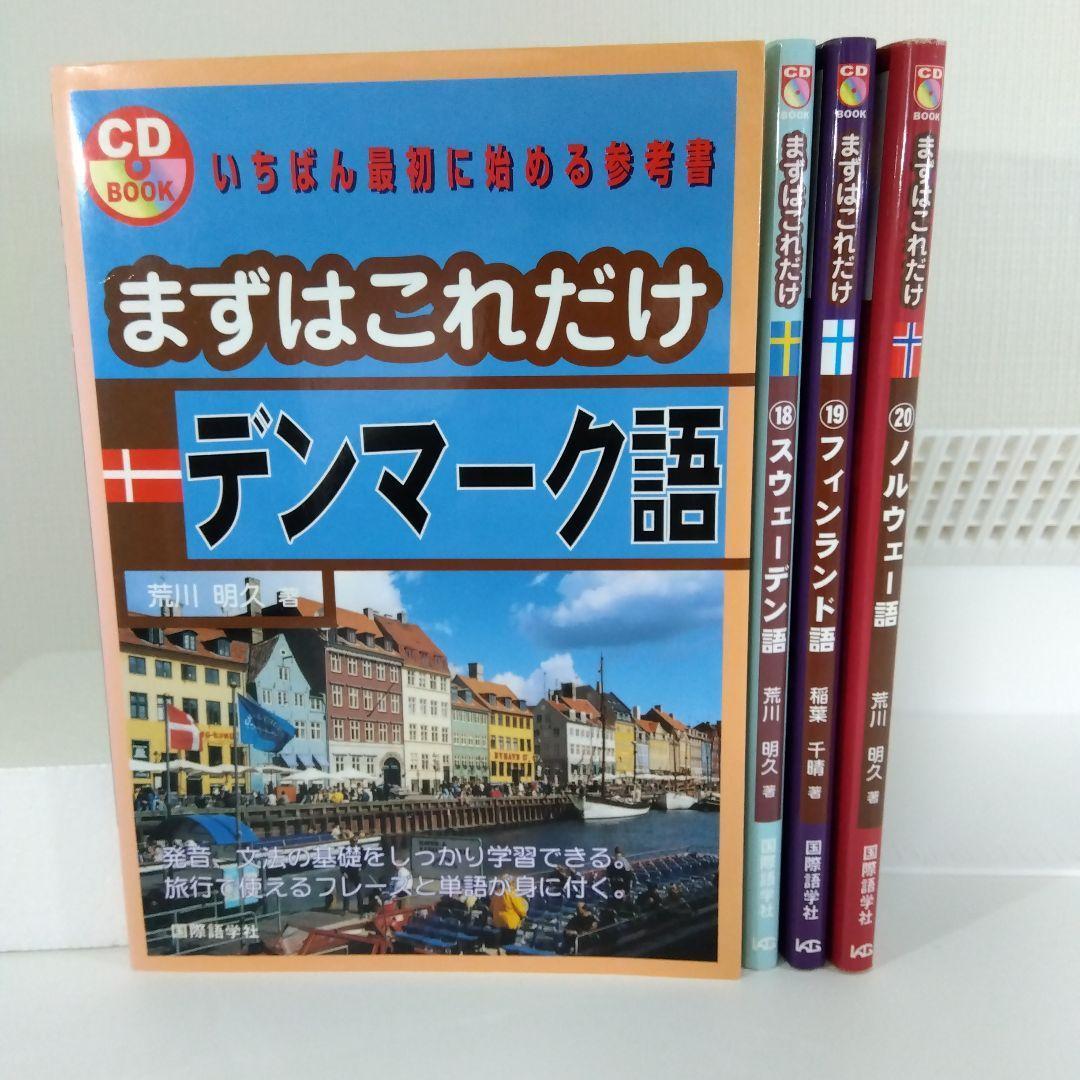 まずはこれだけ デンマーク語 スウェーデン語 ノルウェー語 フィンランド語
