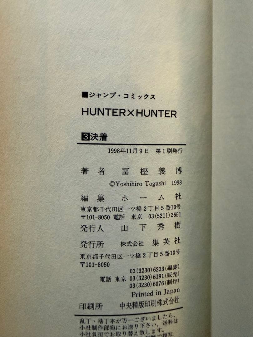 ハンターハンター　HUNTER×HUNTER 初版　2巻 3巻セット　1998年