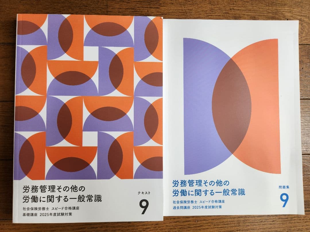 社会保険労務士スピード合格