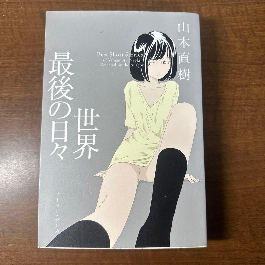 明日また電話するよ+夕方のおともだち+世界最後の日々　他　山本直樹　計4冊