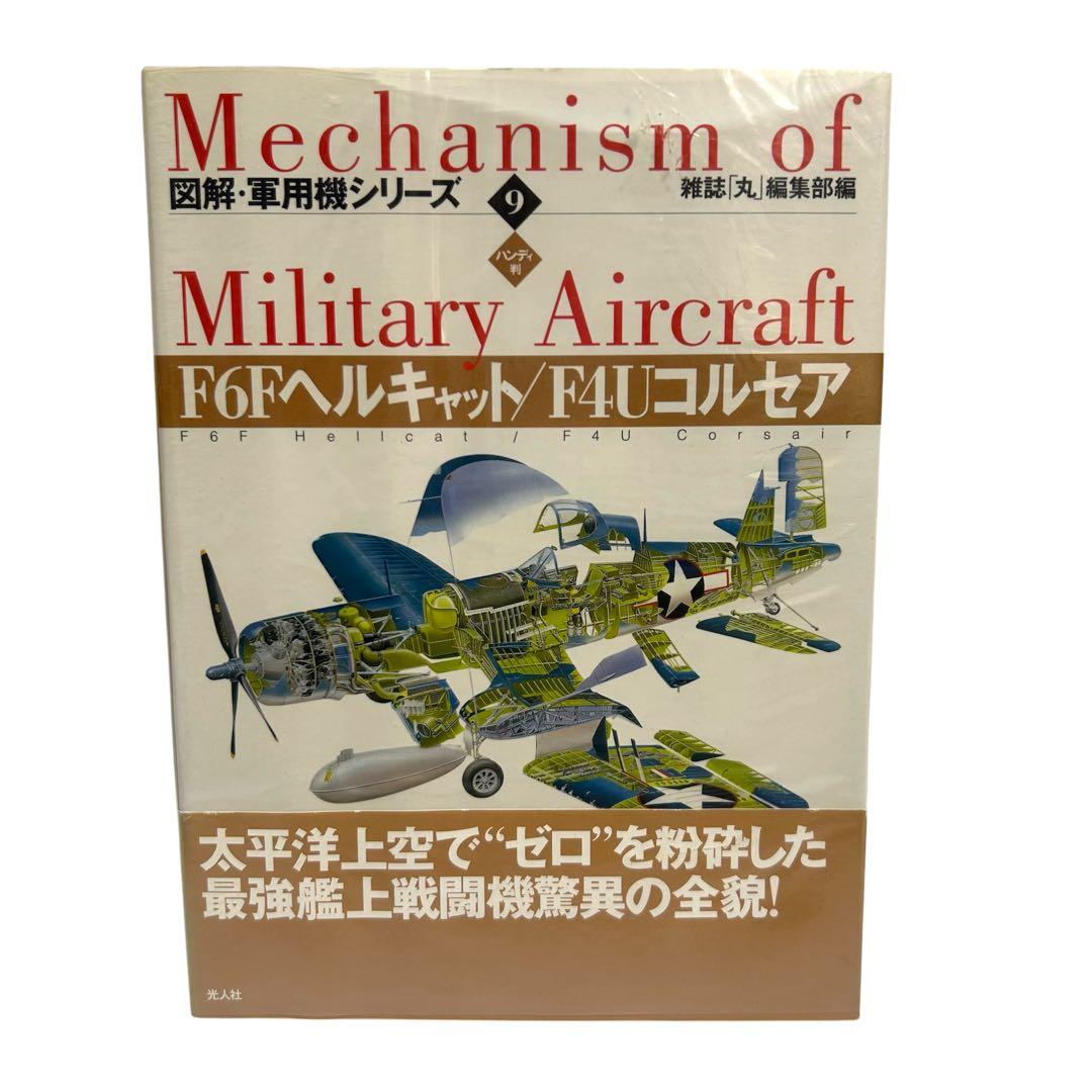 レア 図解・軍用機シリーズ ハンディ版 1〜16巻 全巻セット 光人社