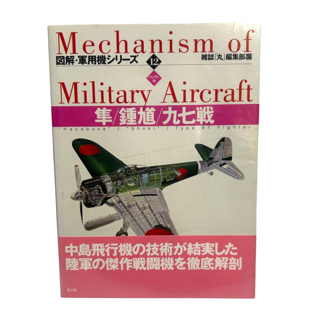 レア 図解・軍用機シリーズ ハンディ版 1〜16巻 全巻セット 光人社