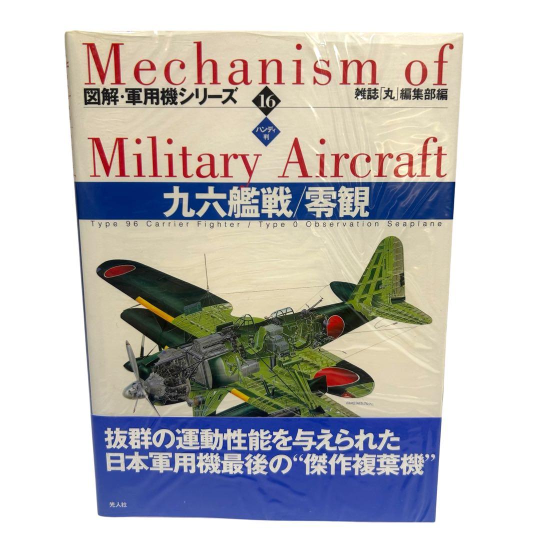 レア 図解・軍用機シリーズ ハンディ版 1〜16巻 全巻セット 光人社