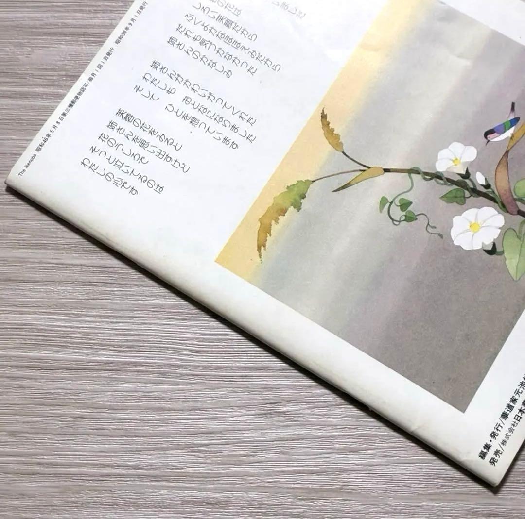 ざ・いけのぼう　1984年09月号　昭和59年　池坊　雑誌