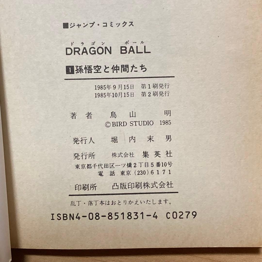 DRAGON BALL 1巻 第2刷発行 ドラゴンボール 初版