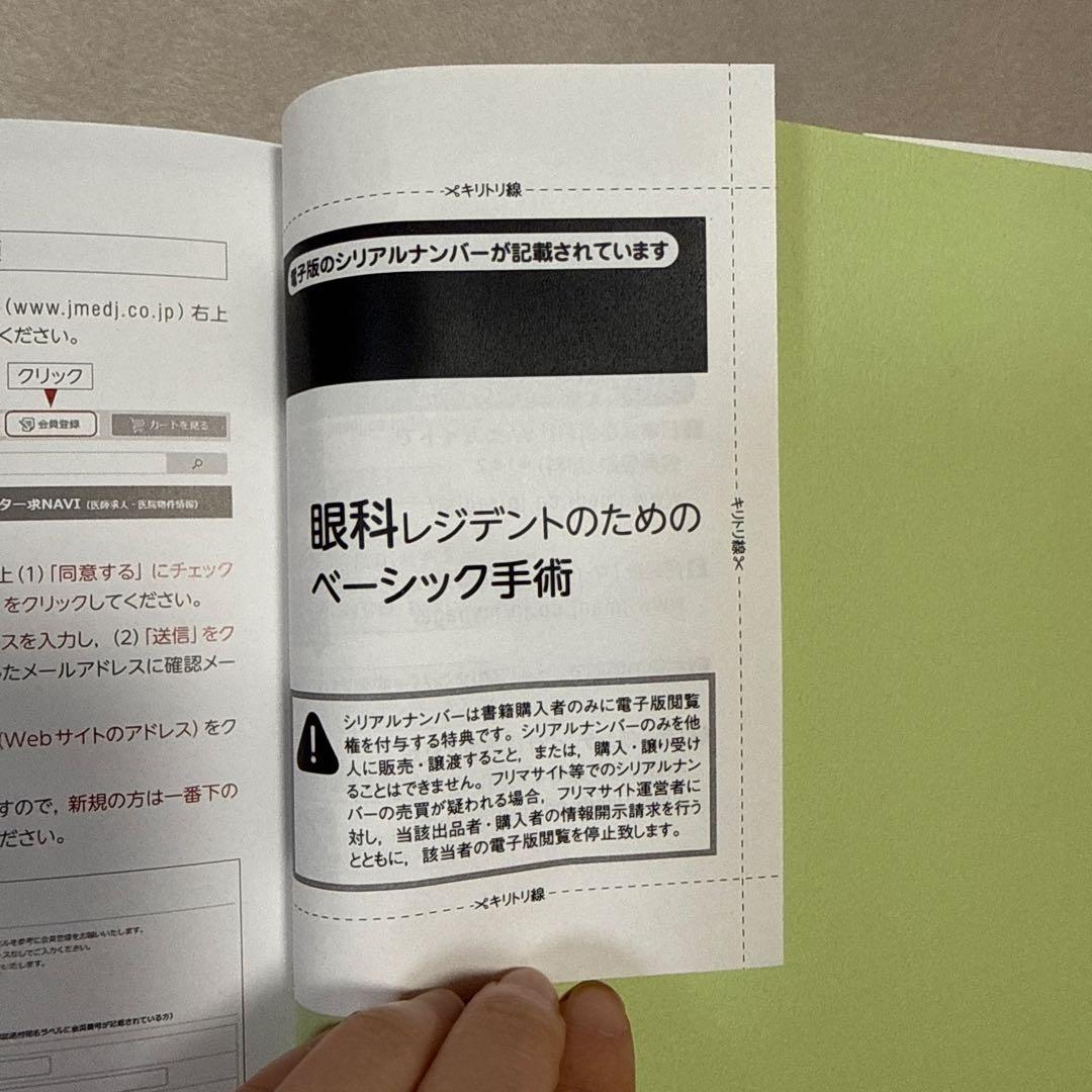 眼科レジデントのためのベーシック手術【電子版付】