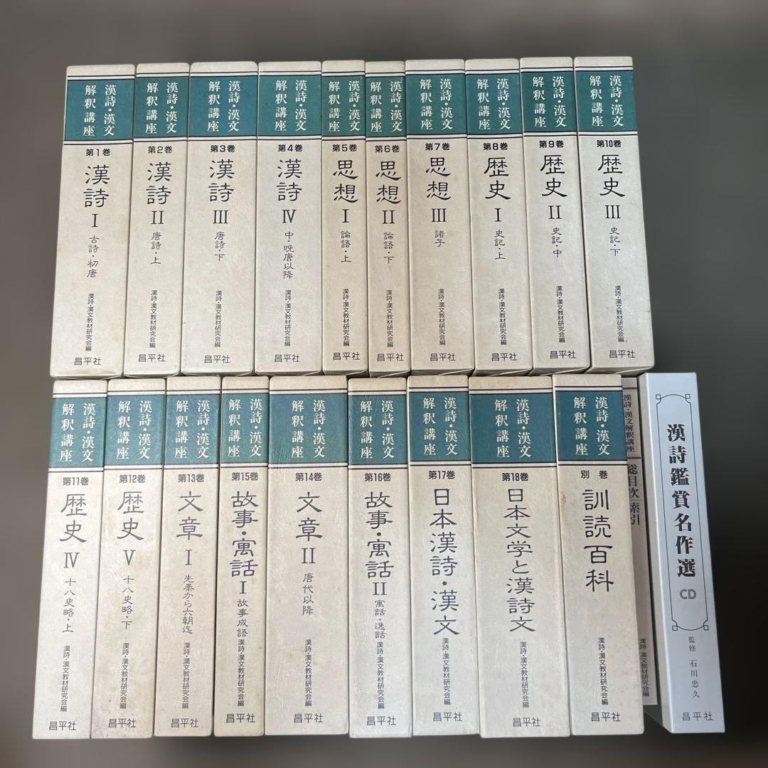 漢詩漢文解釈講座 全18冊セット 訓読百科・総目次・CD付き　昌平社