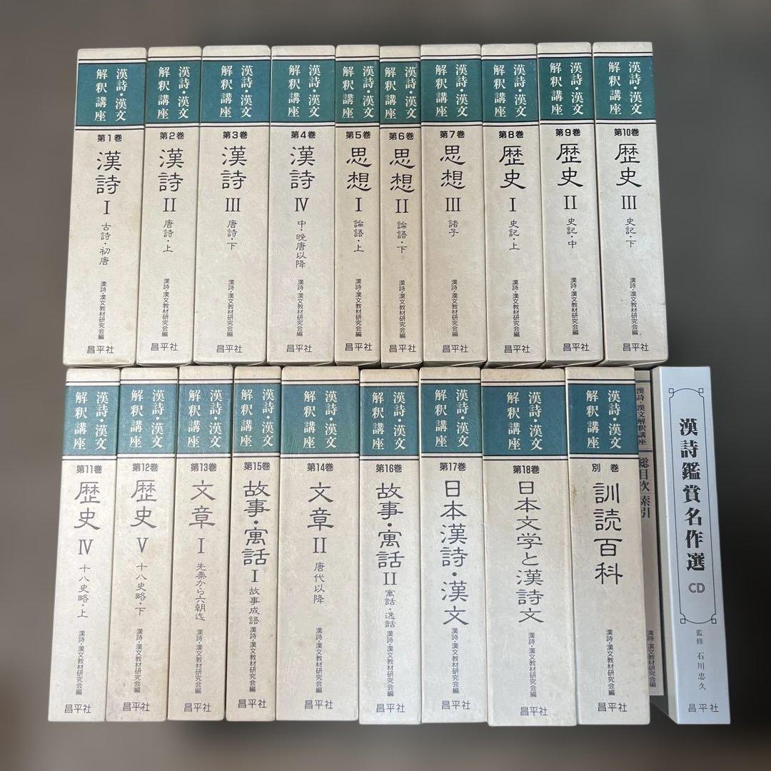 漢詩漢文解釈講座 全18冊セット 訓読百科・総目次・CD付き　昌平社