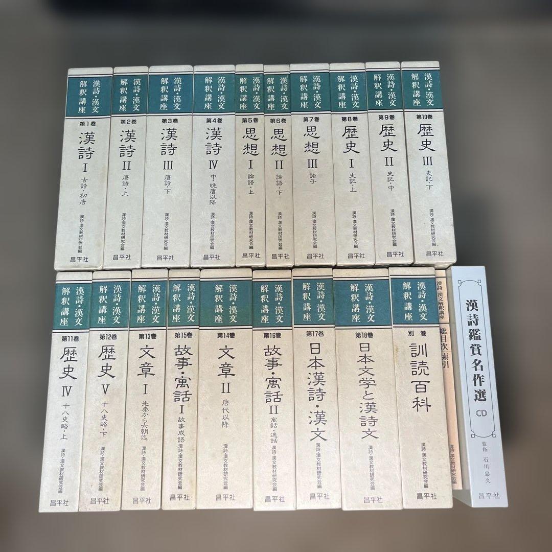 漢詩漢文解釈講座 全18冊セット 訓読百科・総目次・CD付き　昌平社