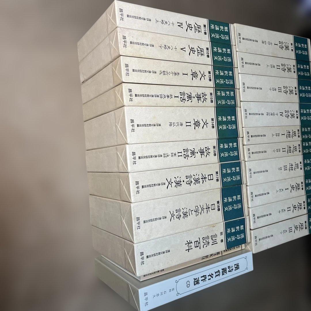 漢詩漢文解釈講座 全18冊セット 訓読百科・総目次・CD付き　昌平社
