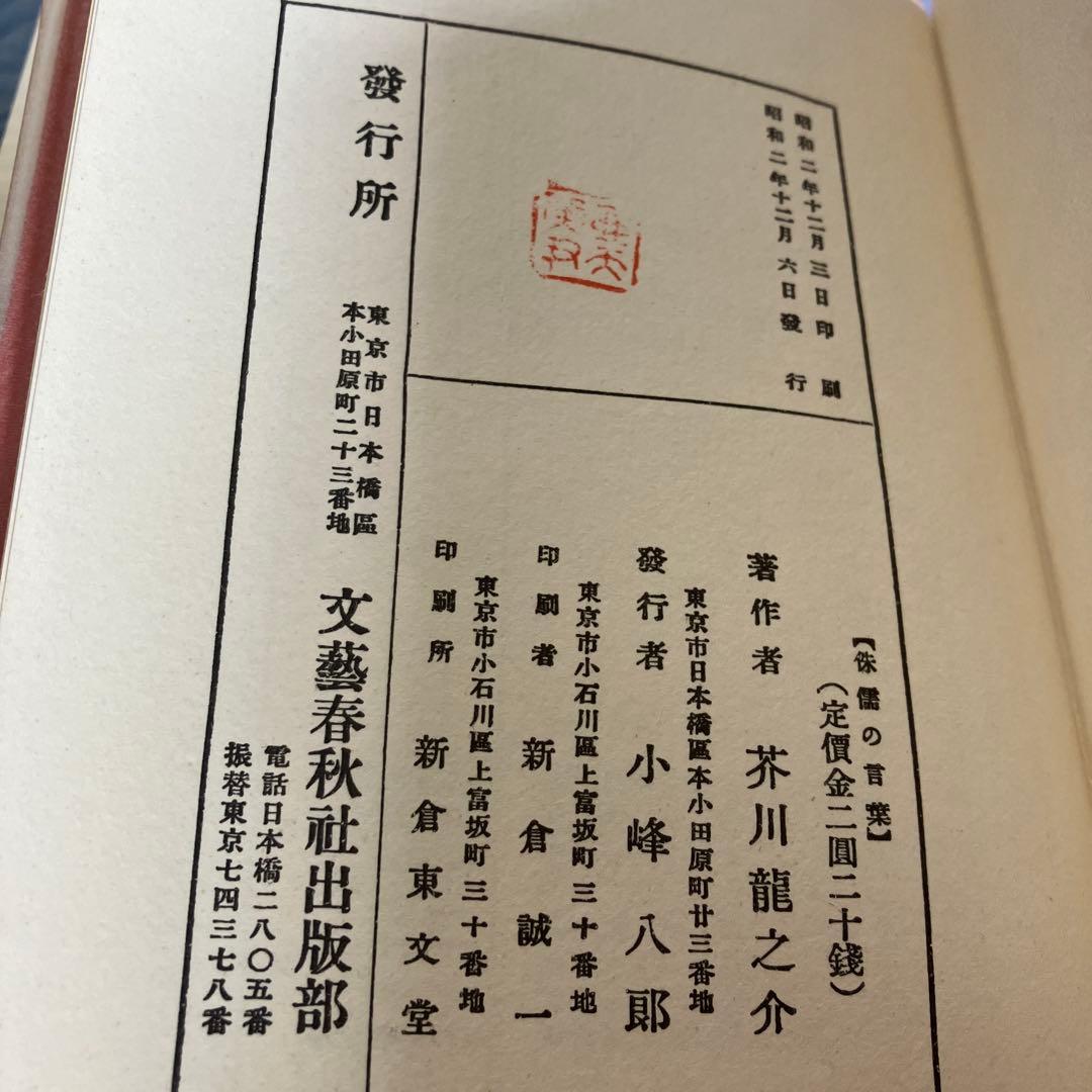 名著初版本復刻珠玉選②芥川龍之介 「羅生門」「傀儡師」「侏儒の言葉」