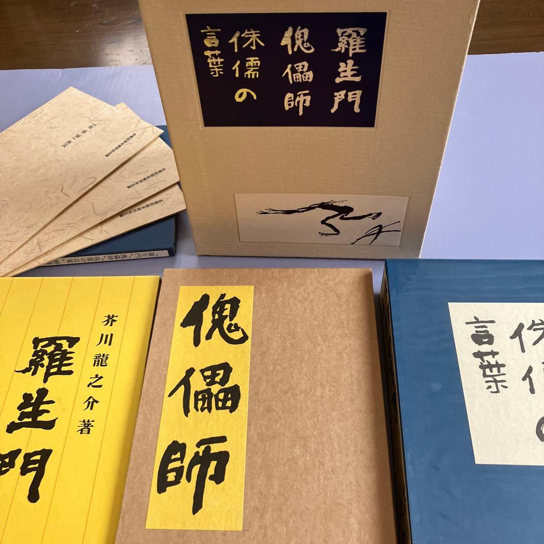 名著初版本復刻珠玉選②芥川龍之介 「羅生門」「傀儡師」「侏儒の言葉」