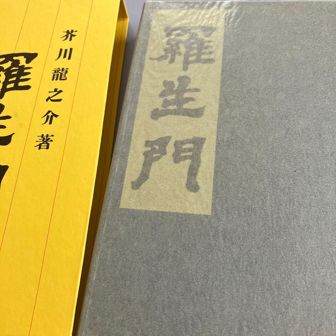 名著初版本復刻珠玉選②芥川龍之介 「羅生門」「傀儡師」「侏儒の言葉」