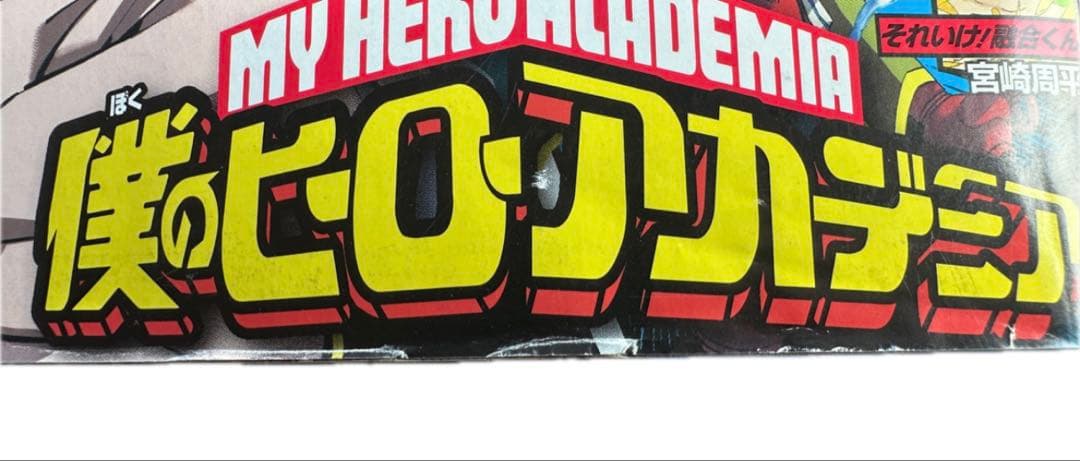 【値下げ交渉可】週刊少年ジャンプ2014年32号　新連載　僕のヒーローアカデミア