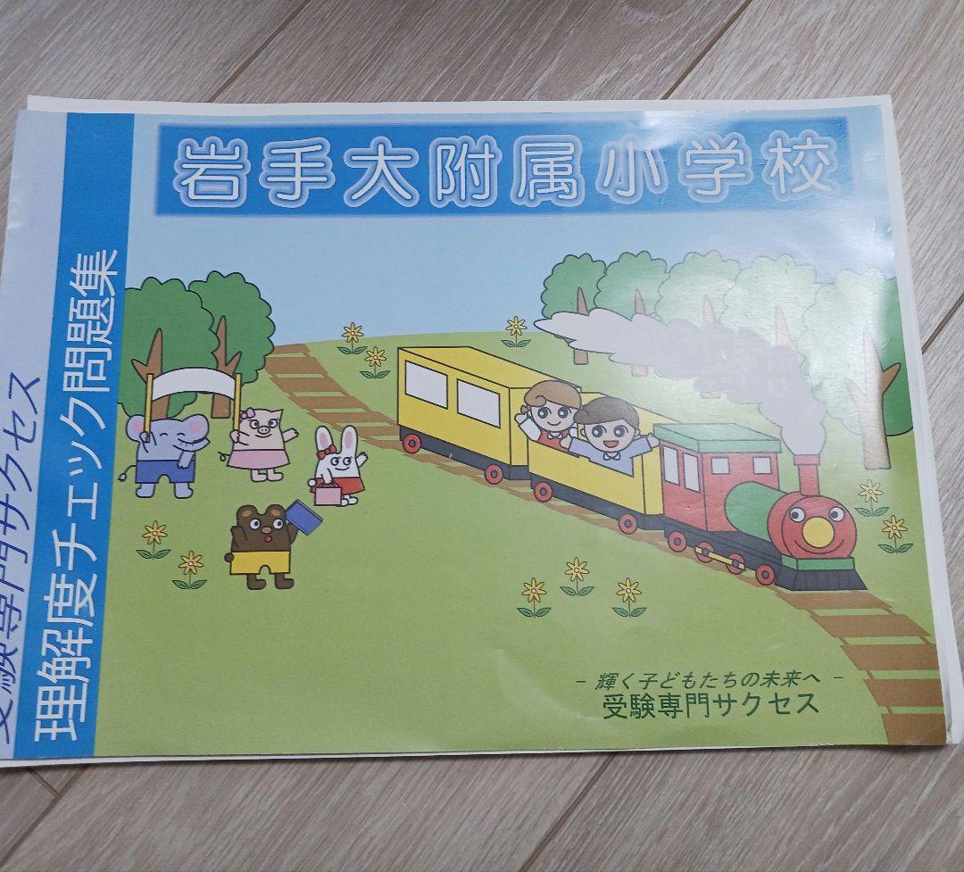 岩手大学　附属小学校　受験専門サクセス　問題集セット