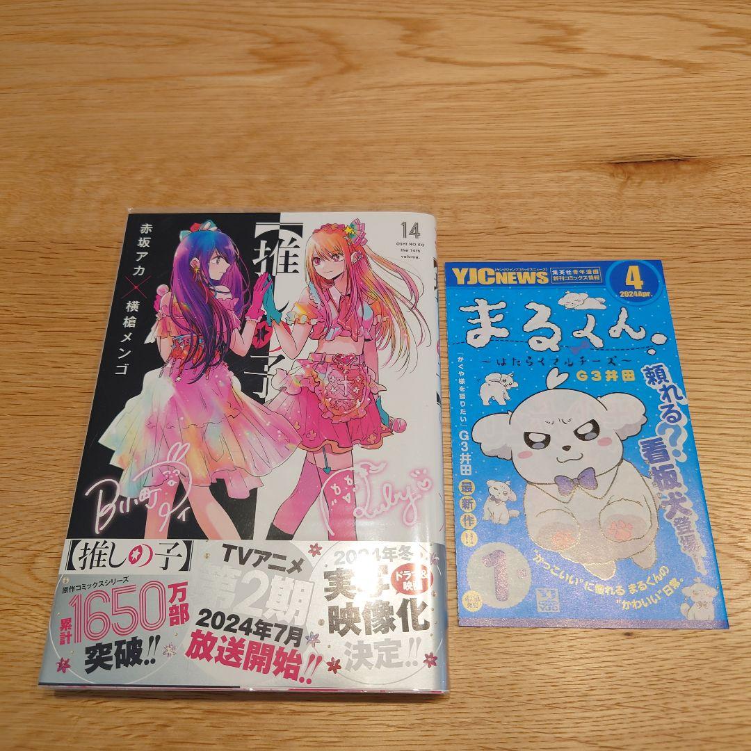 推しの子1巻〜14巻のまとめ売り、帯、初版多めあります!オマケ有ります