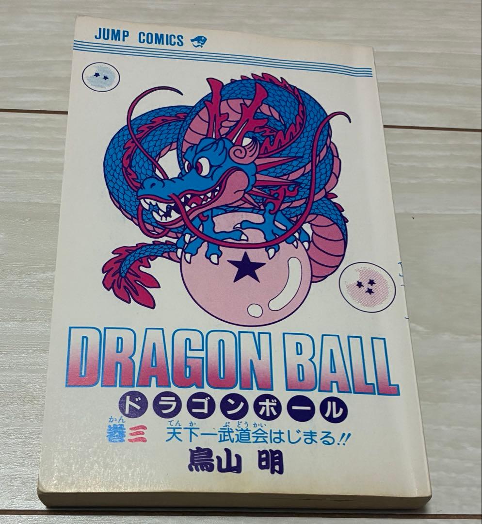 ドラゴンボール　3巻　初版　状態良好
