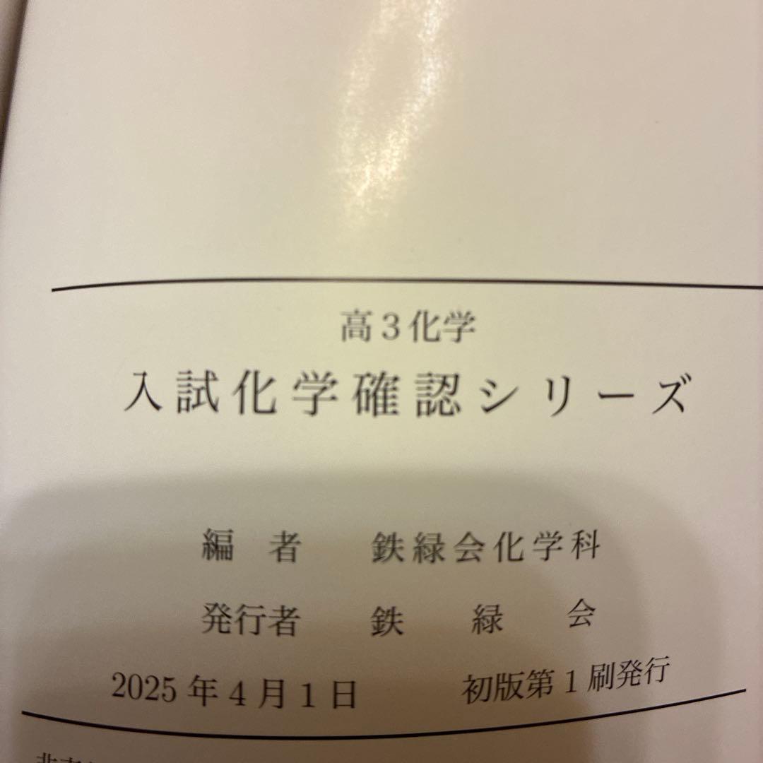 2025鉄緑会 高3化学テキスト６冊 まとめ売り