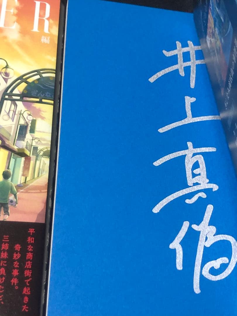 サイン本 井上真偽 ぎんなみ商店街の事件簿 初版 帯 セット 小学館