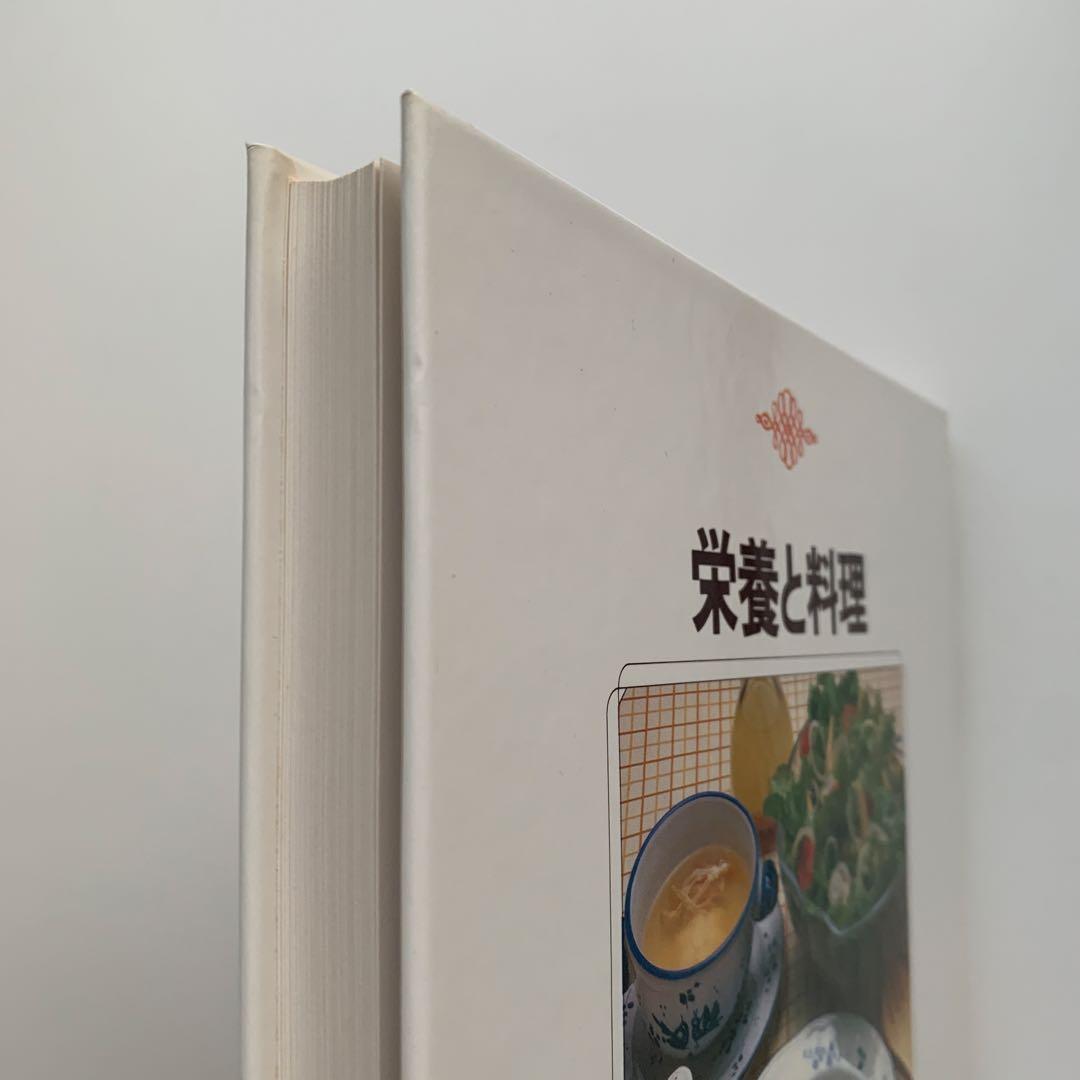 家庭画報 料理教室（23）栄養と料理（1980年発行）