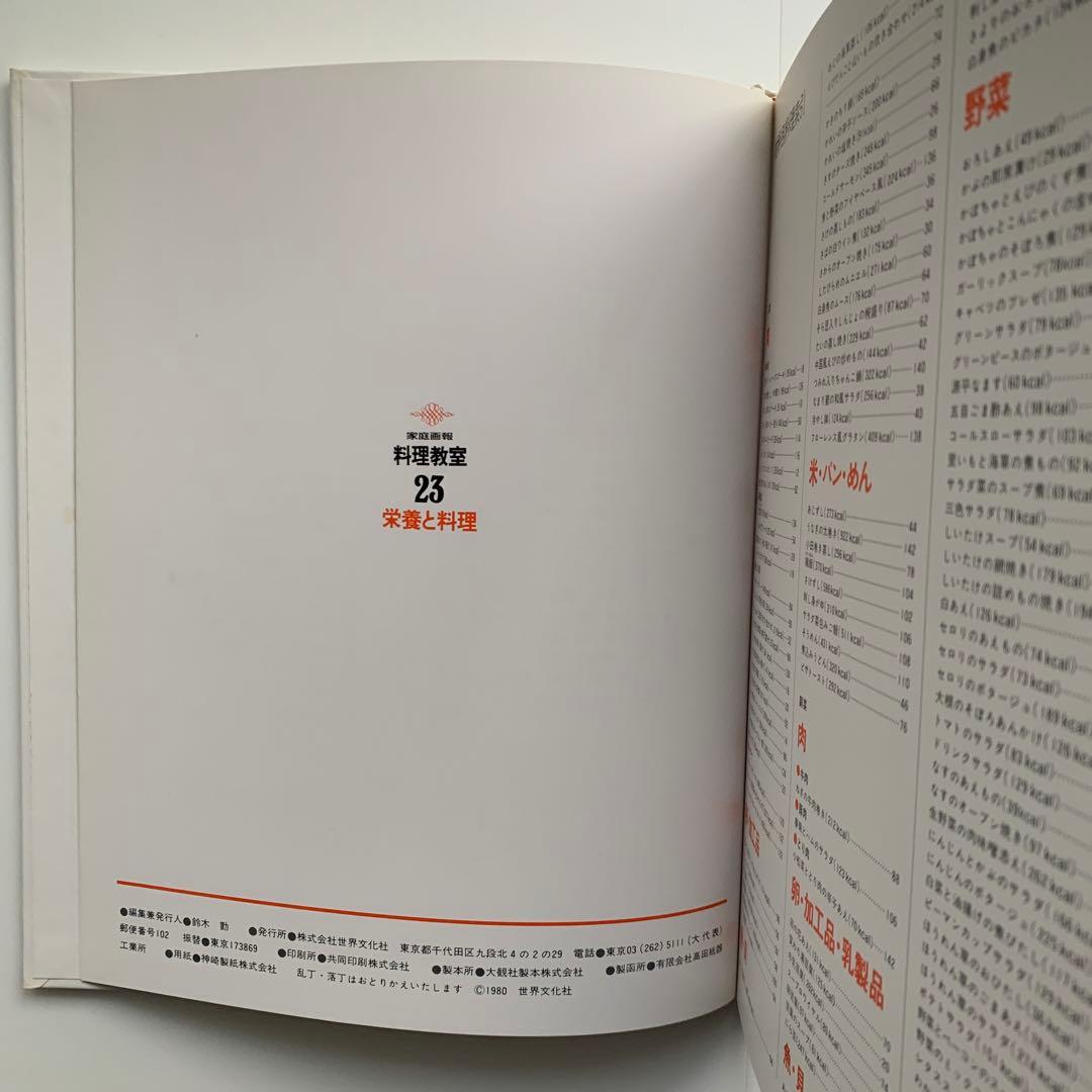 家庭画報 料理教室（23）栄養と料理（1980年発行）