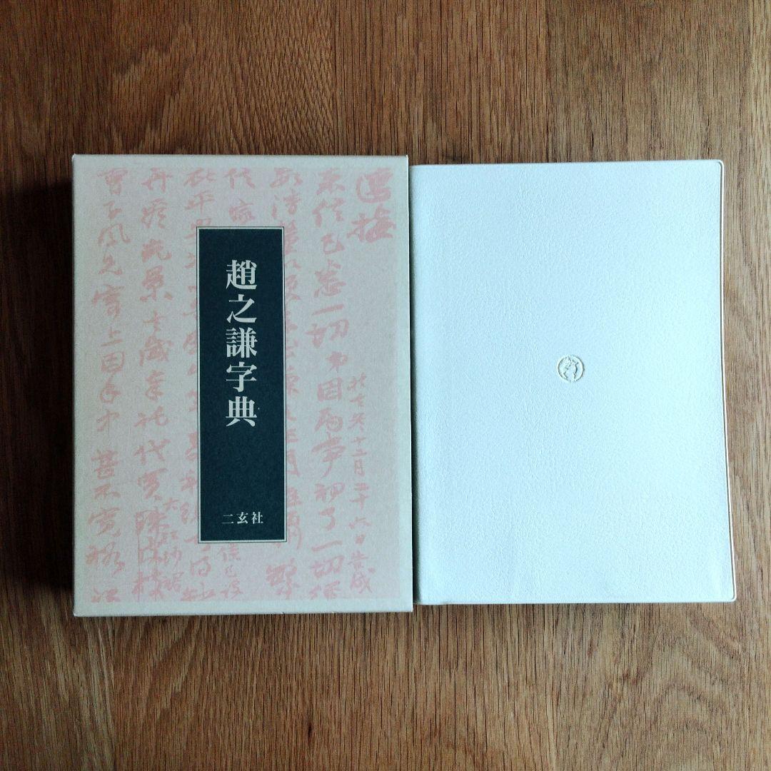 趙之謙字典 二玄社