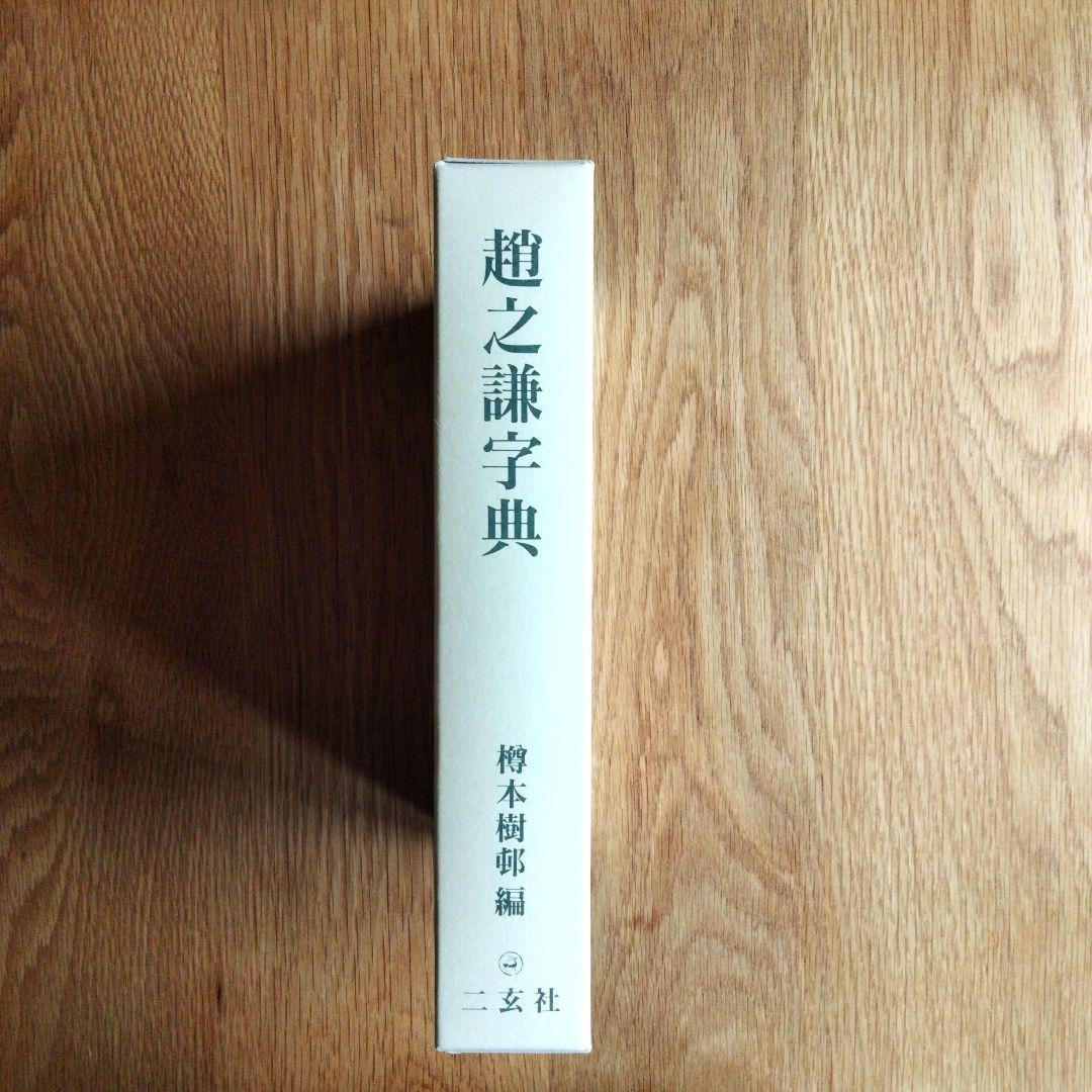 趙之謙字典 二玄社