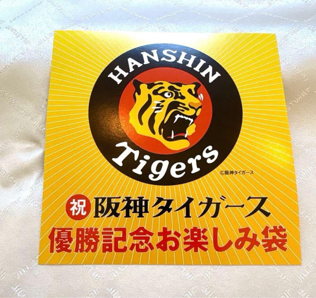 【おまけ付き匿名配送】阪神タイガース優勝記念トラロゴ ニットトートバッグ　シール