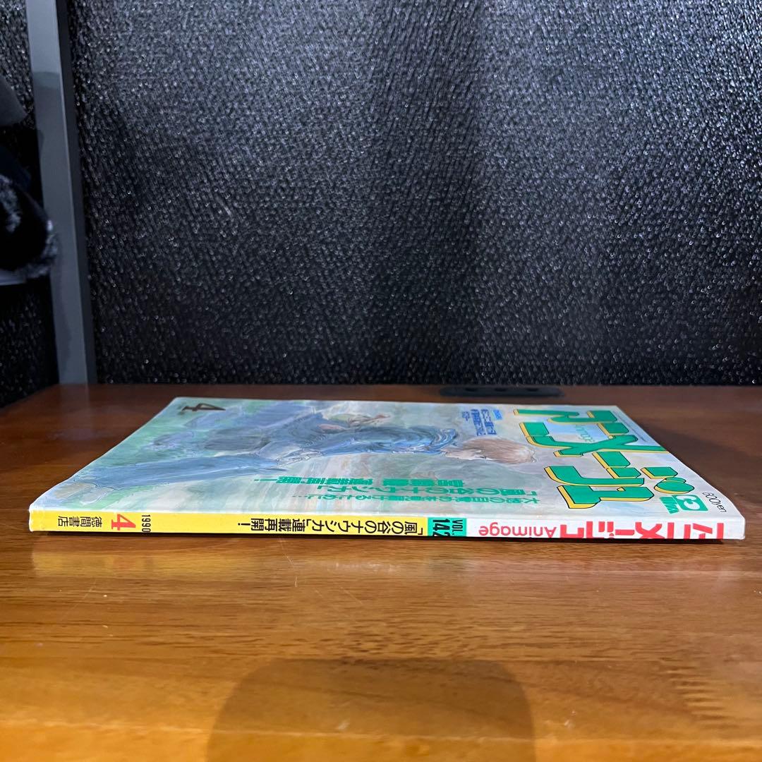 アニメージュ 風の谷のナウシカ 90年 4月号 vol.142 Animage