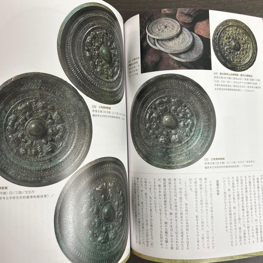 図録　カタログ　伝世　考古学　弥生時代　古墳　銅鐸　銅鏡　勾玉　管玉