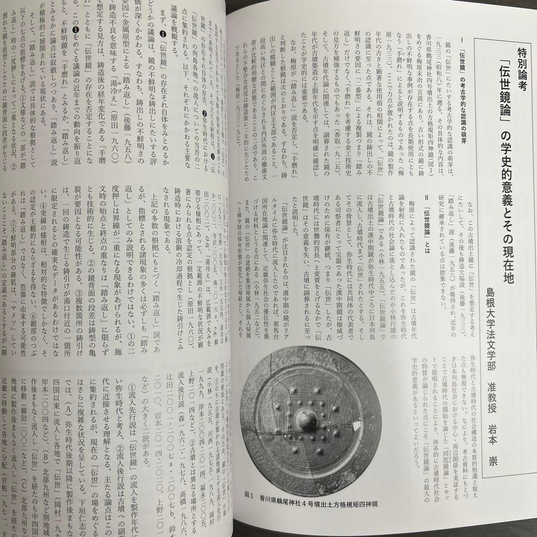 図録　カタログ　伝世　考古学　弥生時代　古墳　銅鐸　銅鏡　勾玉　管玉