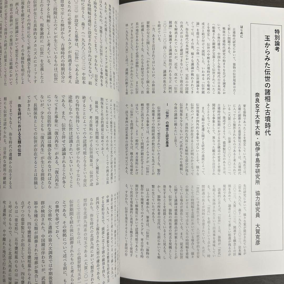 図録　カタログ　伝世　考古学　弥生時代　古墳　銅鐸　銅鏡　勾玉　管玉