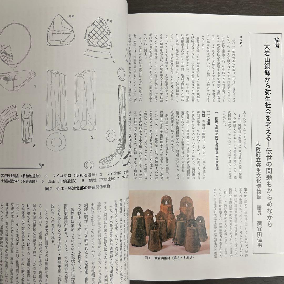 図録　カタログ　伝世　考古学　弥生時代　古墳　銅鐸　銅鏡　勾玉　管玉