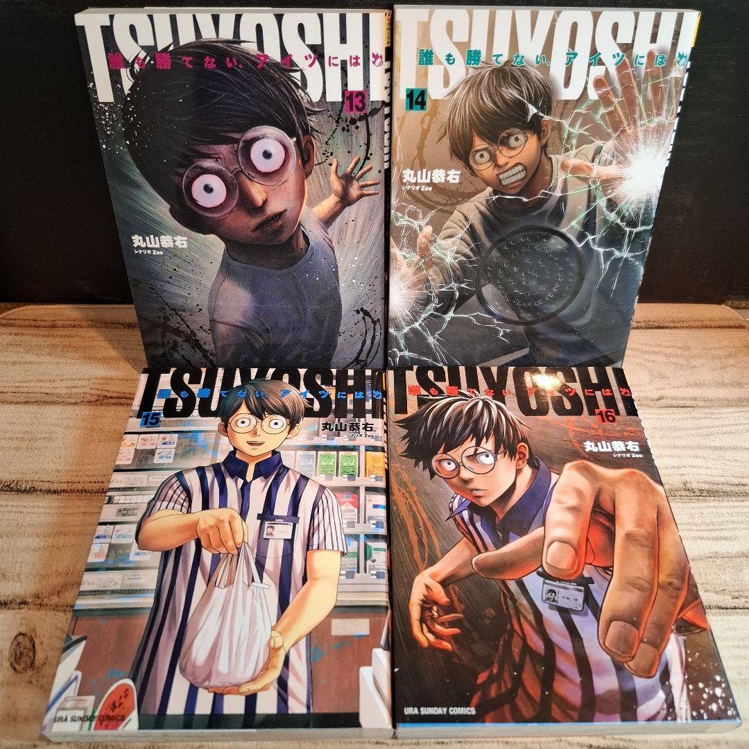美品　TSUYOSHI 誰も勝てない、アイツには　1～16