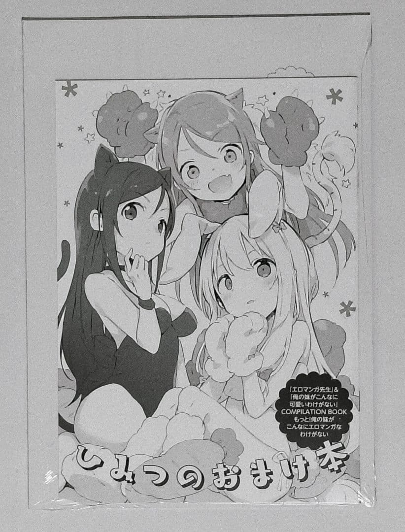 エロマンガ先生 12巻セット 収納BOX 特典 付き 未開封 有り かんざきひろ
