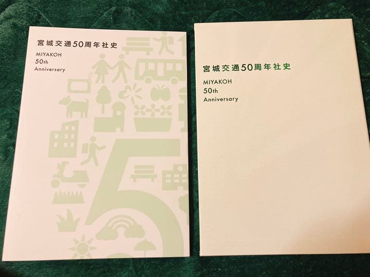 宮城交通50周年社史セット