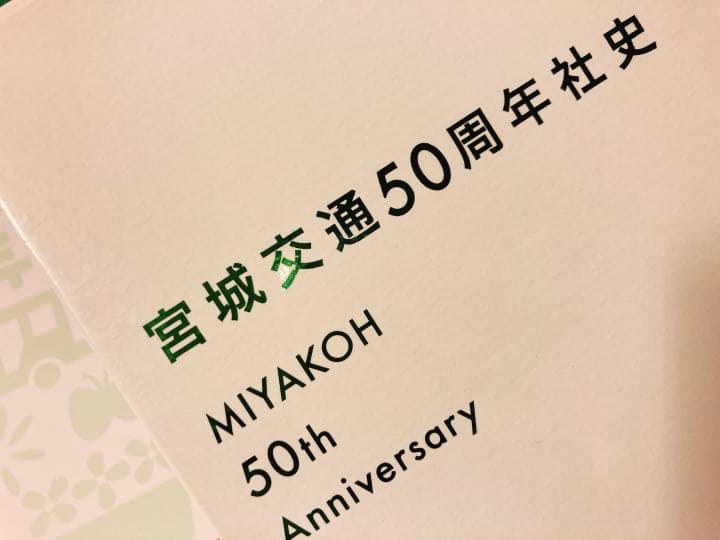 宮城交通50周年社史セット
