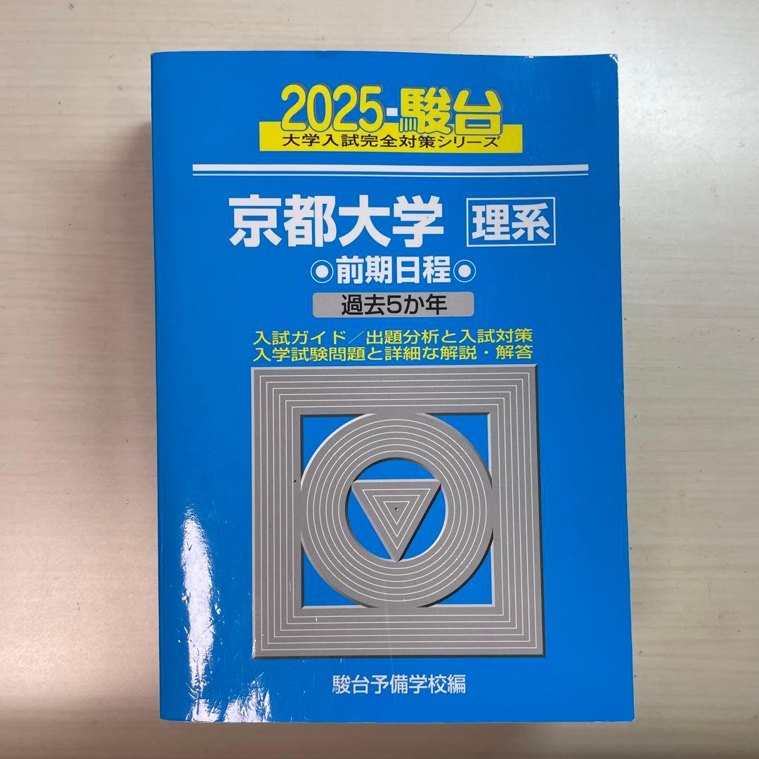 【半額】【バラ売り可】京都大学理系参考書まとめ売り