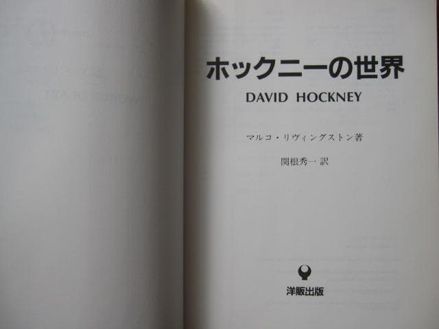 ホックニーの世界　David Hockney　デイヴィッド・ホックニー