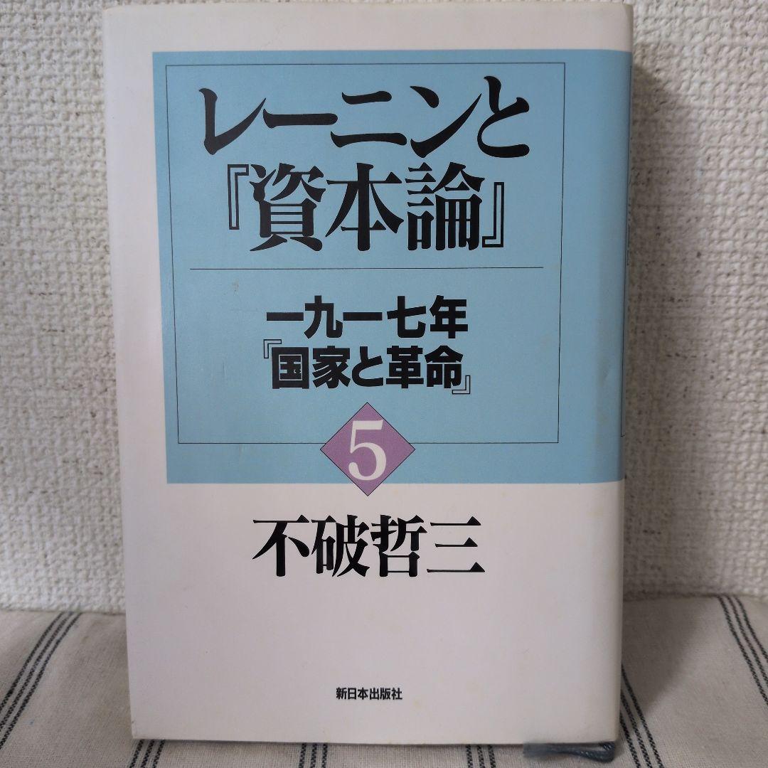 【まとめ買い値引き★】不破哲三著　レーニンと『資本論』 全7巻セット